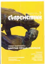 Съвременник 2020/брой 3