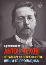 Афоризми от Антон Чехов. Не разбира ли човек от шеги, пиши го пропаднал