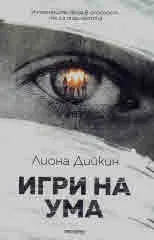 Игри на ума