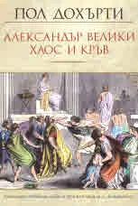 Александър Велики хаос и кръв