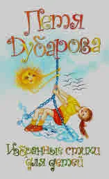 Избраные стихи для детей