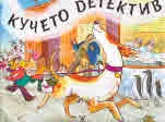 Кучето детектив