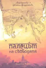 Палецът на свободата