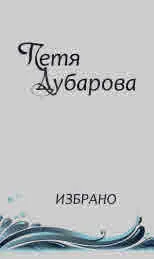 Избрано