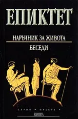 Наръчник за живота • Беседи