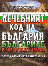 Лечебният код на България, българите и българската азбука - според космичната нумерология