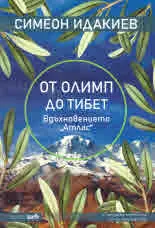 От Олимп до Тибет. Вдъхновението