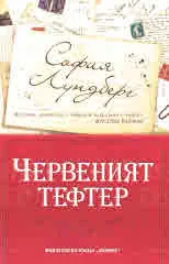 Червеният тефтер