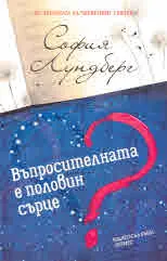 Въпросителната е половин сърце