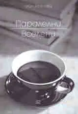 Паралелни вселени