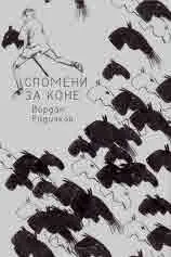 Спомени за коне