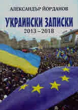 Украински записки 2013-2018