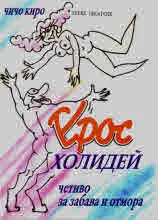 Ерос Холидей