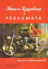 Герои и Красавици в рекламата