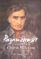 Различният. Книга за Стойчо Мазгалов