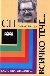 Всичко тече...
