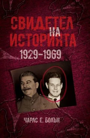 Свидетел на историята 1929 - 1969