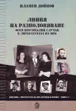 Линия на разполовяване. Осем персонални случая в литературата на НРБ