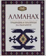 Алманах • Традиции и празници на българите