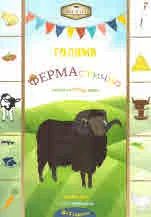 Голямата ФЕРМАстична книга за умни деца
