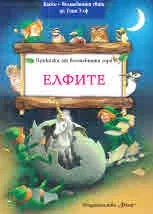 Приказки от Вълшебната гора: Елфите
