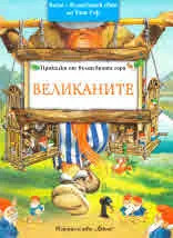 Приказки от Вълшебната гора: Великаните