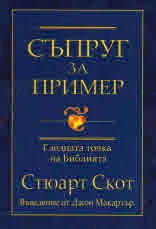 Съпруг за пример