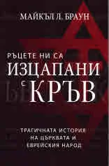 Ръцете ни са изцапани с кръв. Трагичната история на църквата и еврейския народ