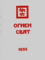 Огнен свят 1935, част 3