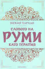 Словото на Руми като терапия
