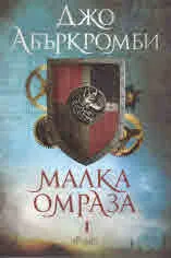 Ерата на безумието, книга 1: Малка омраза