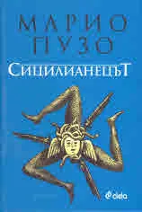 Сицилианецът