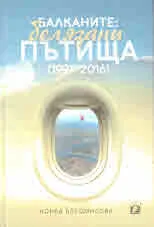 Балканите: белязани пътища (1991 - 2016)