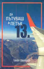 Да пътуваш в петък 13.