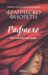 Рафаело. Изгубената истина