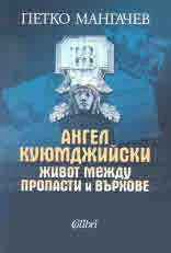Ангел Куюмджийски. Живот между пропасти и върхове