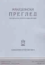 Македонски преглед, 2020/бр. 1