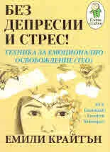 Без депресии и стрес!