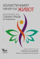 Холистичният начин на живот. Учението на Свами Рама от Хималаите