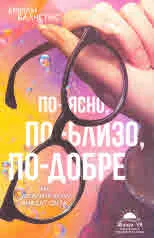 По-ясно, по-близо, по-добре. Как успелите хора виждат света