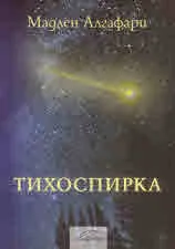 Тихоспирка