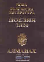 Алманах "Нова българска литература": Поезия 2020