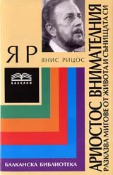 Ариостос Внимателния – разказва мигове от живота и сънищата си