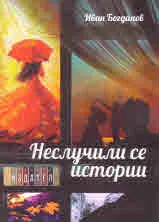 Неслучили се истории