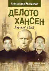 Делото Хансен. "Къртици" в САЩ