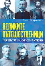 Великите пътешественици. По пътя на откривателя
