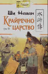 Том IІІ • Крайречно царство