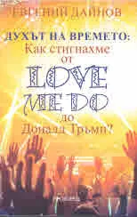 Духът на времето: Как стигнахме от Love Me Do до Доналд Тръмп?