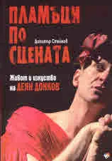 Пламъци по сцената. Живот и изуство на Деян Донков