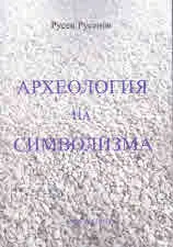 Археология на символизма